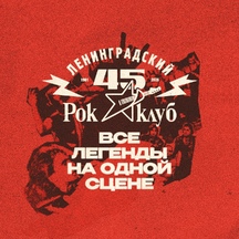 45 лет Ленинградскому Рок-клубу. Фестиваль «НАШИ в городе»