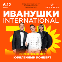 Иванушки International. Юбилейный концерт - 30 солнечных лет!
