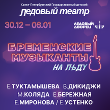 Бременские Музыканты на льду