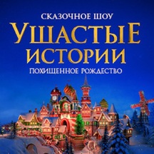 Новогоднее шоу «Ушастые истории. Похищенное рождество»