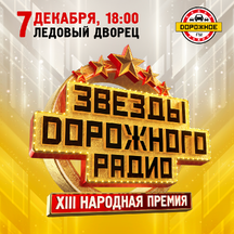 Звезды Дорожного Радио