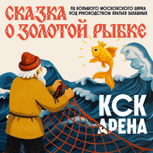 Цирковое шоу «Сказка о золотой рыбке»