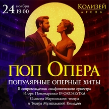 ПОП ОПЕРА