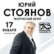 Юрий Стоянов. Творческий вечер.