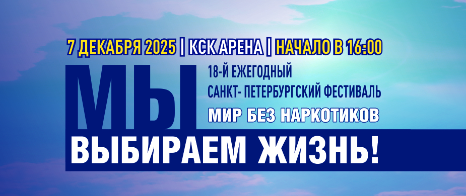 Фестиваль «Мир без наркотиков»