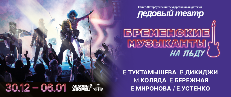 Спектакль на льду «Бременские Музыканты»