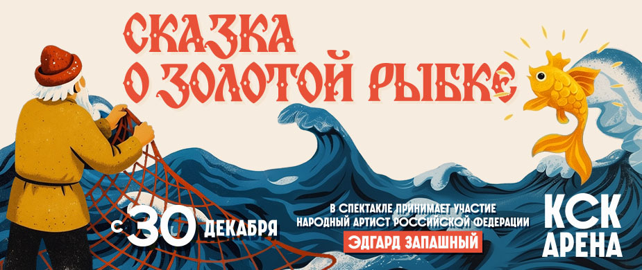 Цирковое шоу «Сказка о золотой рыбке»