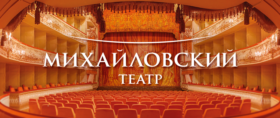 Михайловского театра